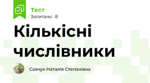 Кількісні числівники 
