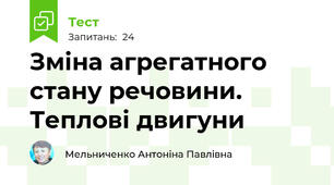 Зміна агрегатного стану речовини. Теплові двигуни