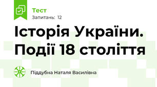 Історія України.  Події 18 століття