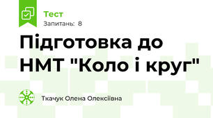  Підготовка до НМТ "Коло і круг"