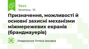 Призначення, можливості й основні захисні механізми міжмережевих екранів (брандмауерів)