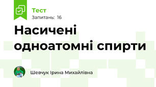  Насичені одноатомні спирти