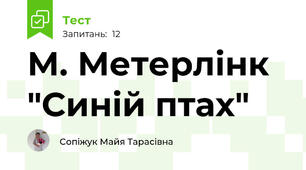 М. Метерлінк "Синій птах"