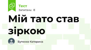 Мій тато став зіркою