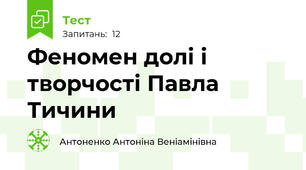 Феномен долі і творчості Павла Тичини