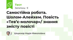 Самостійна робота. Шолом-Алейхем. Повість «Тев’є-молочар»/ знання змісту повісті