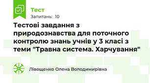 Тестові завдання з природознавства для поточного контролю знань учнів у 3 класі з теми "Травна система. Харчування"