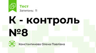 К - контроль №8
