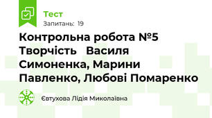 Контрольна робота №5 Творчість   Василя Симоненка, Марини Павленко, Любові Помаренко