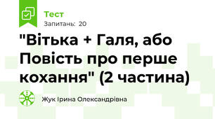 "Вітька + Галя, або Повість про перше кохання" (2 частина)
