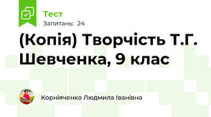 (Копія) Творчість Т.Г. Шевченка, 9 клас 