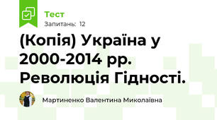 (Копія) Україна у 2000-2014 рр. Революція Гідності.
