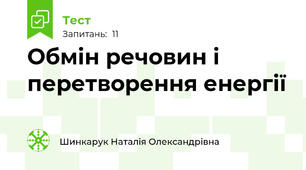 Обмін речовин і перетворення енергії