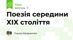 Поезія середини ХІХ століття