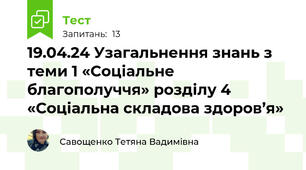 19.04.24 Узагальнення знань з теми 1 «Соціальне благополуччя» розділу 4 «Соціальна складова здоров’я»
