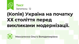 (Копія) Україна на початку ХХ століття перед викликами модернізації.