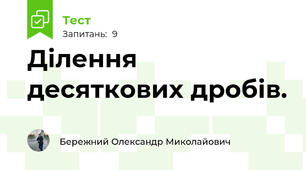 Ділення десяткових дробів.