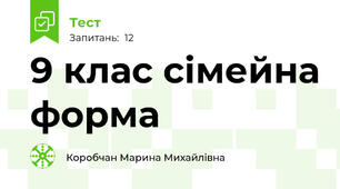 9 клас сімейна форма