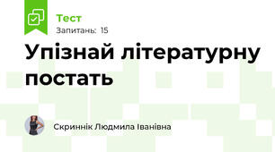 Упізнай літературну постать