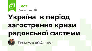 Україна  в період загострення кризи радянської системи