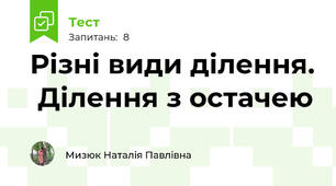 Різні види ділення.  Ділення з остачею