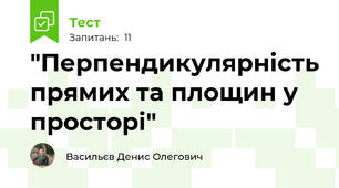 "Перпендикулярність прямих та площин у просторі"