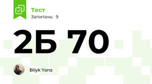 2Б 70
