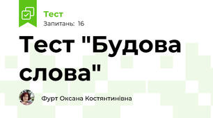 Тест "Будова слова"