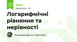Логарифмічні рівняння та нерівності