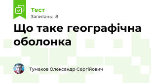 Що таке географічна оболонка