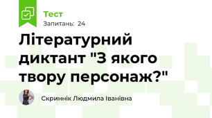 Літературний диктант "З якого твору персонаж?"