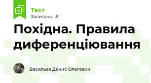 Похідна. Правила диференціювання