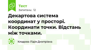  Декартова система координат у просторі. Координати точки. Відстань між точками.