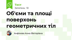Об'єми та площі поверхонь геометричних тіл