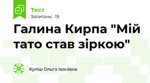 Галина Кирпа "Мій тато став зіркою"