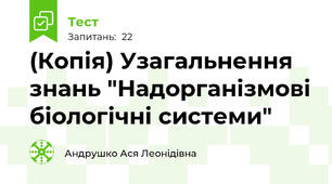 (Копія) Узагальнення знань "Надорганізмові біологічні системи"