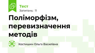 Поліморфізм, перевизначення методів