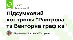 Підсумковий контроль: "Растрова та Векторна графіка"