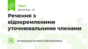 Речення з відокремленими уточнювальними членами 