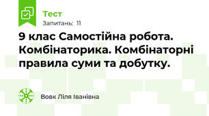  9 клас Самостійна робота. Комбінаторика. Комбінаторні правила суми та добутку.