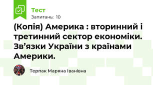 (Копія) Америка : вторинний і третинний сектор економіки. Зв’язки України з країнами Америки.