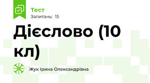Дієслово (10 кл)
