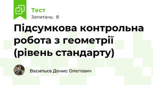 Підсумкова контрольна робота з геометрії (рівень стандарту)