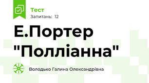 Е.Портер "Полліанна"