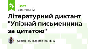 Літературний диктант "Упізнай письменника за цитатою"