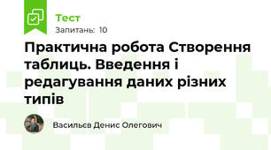 Практична робота Створення таблиць. Введення і редагування даних різних типів