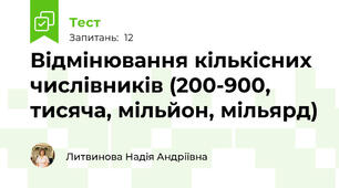 Відмінювання кількісних числівників (200-900, тисяча, мільйон, мільярд)