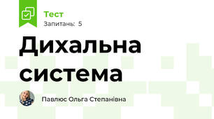 Дихальна система