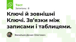 Ключі й зовнішні Ключі. Зв’язки між записами і таблицями.