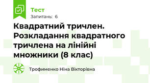 Квадратний тричлен. Розкладання квадратного тричлена на лінійні множники (8 клас)
